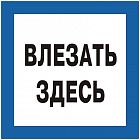 Знак "Влезать здесь" 250х250 (самокл)