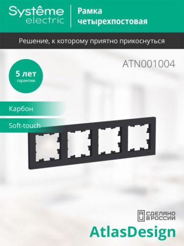 Рамка 4-м AtlasDesign универс. карбон SE ATN001004 фото 3