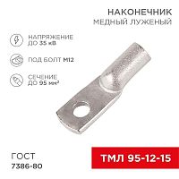 Наконечник ТМЛ 95-12-15 Rexant 07-5328