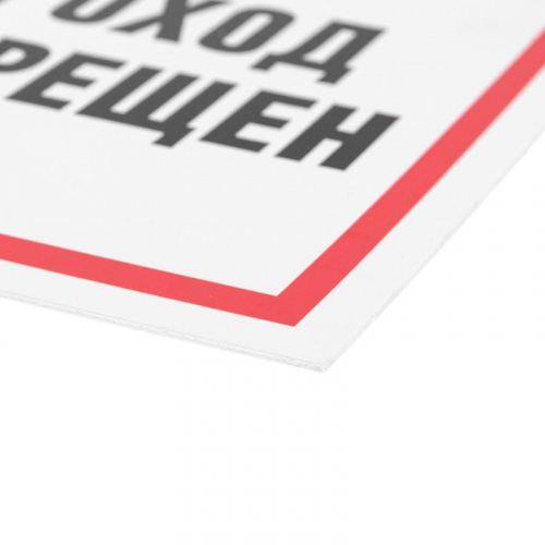 Табличка ПВХ информационный знак "Проход запрещен" 200х200мм Rexant 56-0037-2 фото 2