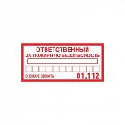 Наклейка информационный знак "Ответственный за пожарную безопасность" 100х200мм Rexant 56-0012