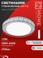 Светильник светодиодный COMFORT LOFT-G 125Вт 3000-6500К 10000лм 230В 500х105мм с пультом ДУ IN HOME 4690612059518