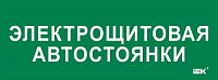 Этикетка самоклеящаяся 350х130мм "Электрощитовая автостоянки" IEK LPC10-2-35-13-ELSHITAVST