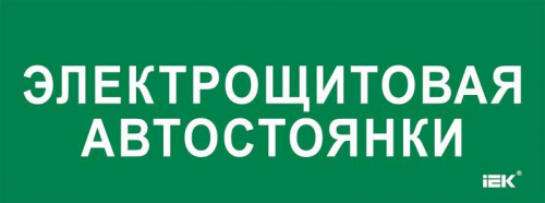 Этикетка самоклеящаяся 350х130мм "Электрощитовая автостоянки" IEK LPC10-2-35-13-ELSHITAVST