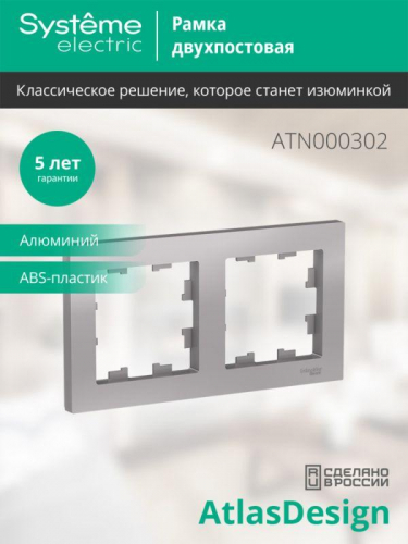 Рамка 2-м AtlasDesign универс. алюм. SE ATN000302 фото 3