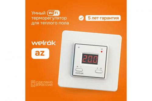 Терморегулятор для теплого пола с Wi-Fi az Welrok 4660251140199 фото 2