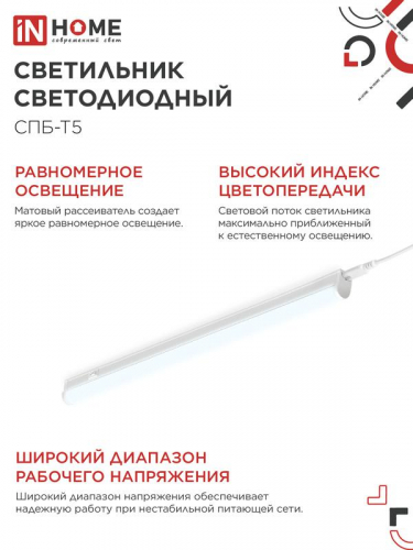 Светильник светодиодный СПБ-Т5 14Вт 6500К 1260лм 230В 1200мм IN HOME 4690612012254 фото 5