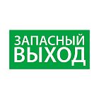 Знак эвакуационный "Запасный выход" (150х300) Ардатов 1002150300
