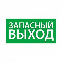Знак эвакуационный "Запасный выход" (330х120) Ардатов 1002120330