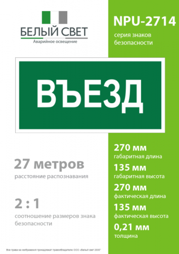 Знак безопасности NPU-2714.N03"Въезд" Белый свет a17821 фото 4