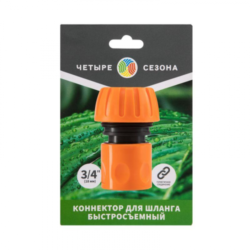Коннектор для шланга быстросъемный 3/4дюйм ЧЕТЫРЕ СЕЗОНА 62-0215-1 фото 5