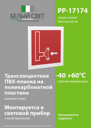 Знак безопасности PP-17174.F08"Пожарный сухотрубный стояк" Белый свет a17183 фото 3