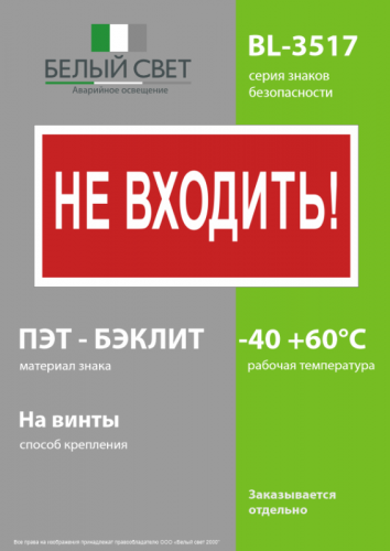 Знак безопасности BL-3517.EC07 "Не входить!" Белый свет a18826 фото 3