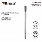 Зубило плоское 18х25х400мм SDS MAX Kranz KR-91-0222