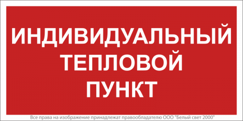 Знак безопасности NPU-2714.F50 "Индивидуальный тепловой пункт" Белый свет a23068