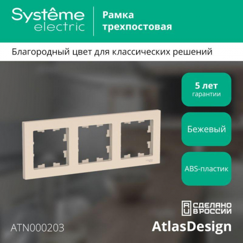 Рамка 3-м AtlasDesign универс. беж. SE ATN000203 фото 2