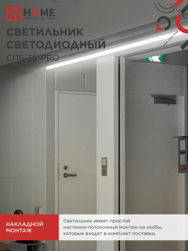 Светильник светодиодный СПБ-Т5-PRO 15Вт 4000К 1500лм 230В 600мм IN HOME 4690612051321 фото 6