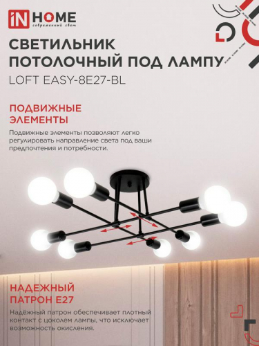 Светильник LOFT EASY-8E27-BL 8хE27 потолочн. под лампу; черн. IN HOME 4690612062662 фото 4