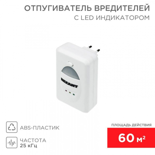 Отпугиватель вредителей ультразвуковой S 60кв.м 220В с LED-индикатором Rexant 71-0018