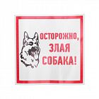 Наклейка знак информационый "Злая собака" 200x200мм Rexant 56-0036
