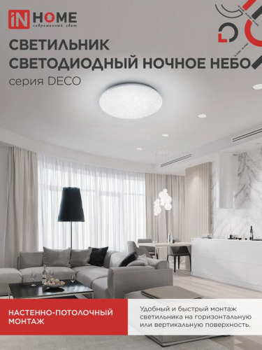 Светильник светодиодный DECO НОЧНОЕ НЕБО 70Вт 4000К 6300лм 230В 485х68мм IN HOME 4690612063386 фото 7