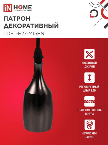 Патрон LOFT-Е27-M15BN со шнуром 1.5м черн. никель IN HOME 4690612054704 фото 3