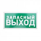 Табличка ПВХ эвакуационный знак "Указатель запасного выхода" 150х300мм Rexant 56-0021-2