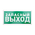 Табличка ПВХ эвакуационный знак "Указатель запасного выхода" 150х300мм Rexant 56-0021-2