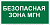 Знак безопасности BL-2010B.E68"Безопасная зона для МГН" Белый свет a18340